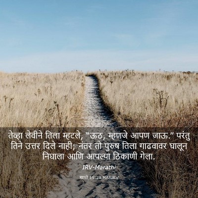 Picture 03 - शास्ते 19:28 MARIRV - तेव्हा लेवीने - Bible Verse Picture