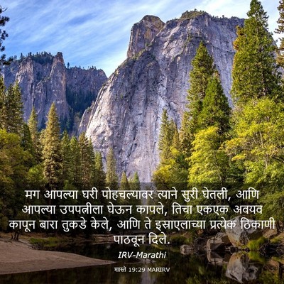 Picture 03 - शास्ते 19:29 MARIRV - मग आपल्या घरी - Bible Verse Picture
