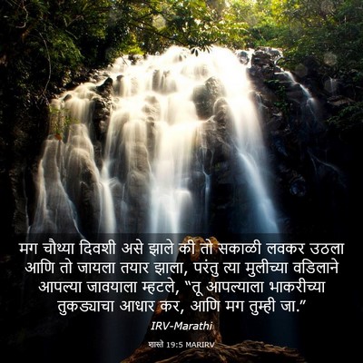 Picture 03 - शास्ते 19:5 MARIRV - मग चौथ्या दिवशी - Bible Verse Picture