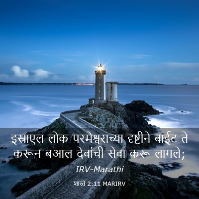 Picture 03 - शास्ते 2:11 MARIRV - इस्राएल लोक - Bible Verse Picture