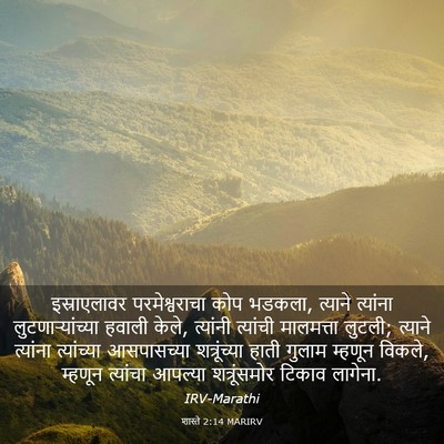 Picture 03 - शास्ते 2:14 MARIRV - इस्राएलावर - Bible Verse Picture