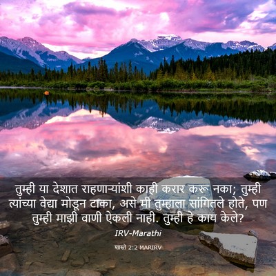 Picture 03 - शास्ते 2:2 MARIRV - तुम्ही या देशात - Bible Verse Picture