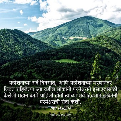 Picture 03 - शास्ते 2:7 MARIRV - यहोशवाच्या सर्व - Bible Verse Picture