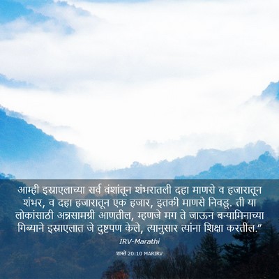 Picture 03 - शास्ते 20:10 MARIRV - आम्ही - Bible Verse Picture