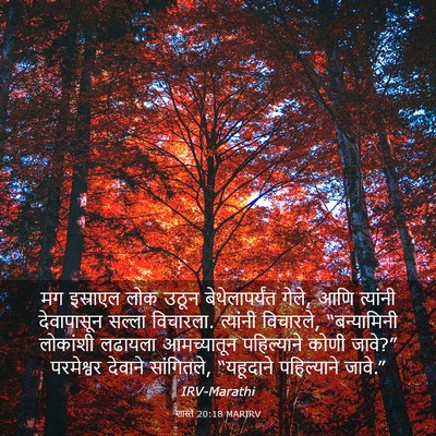 Picture 03 - शास्ते 20:18 MARIRV - मग इस्राएल लोक - Bible Verse Picture