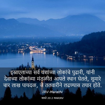 Picture 03 - शास्ते 20:2 MARIRV - इस्राएलाच्या सर्व - Bible Verse Picture
