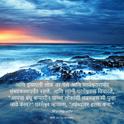 Picture 03 - शास्ते 20:23 MARIRV - आणि इस्राएली लोक - Bible Verse Picture