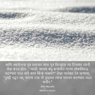 Picture 03 - शास्ते 20:28 MARIRV - आणि अहरोनाचा - Bible Verse Picture
