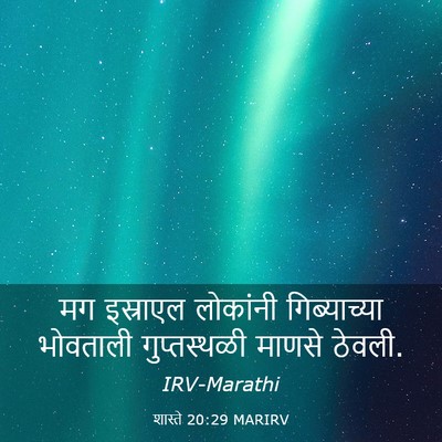 Picture 03 - शास्ते 20:29 MARIRV - मग इस्राएल - Bible Verse Picture