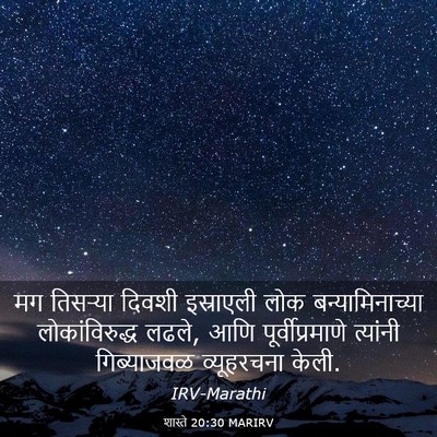 Picture 03 - शास्ते 20:30 MARIRV - मग तिसऱ्या दिवशी - Bible Verse Picture