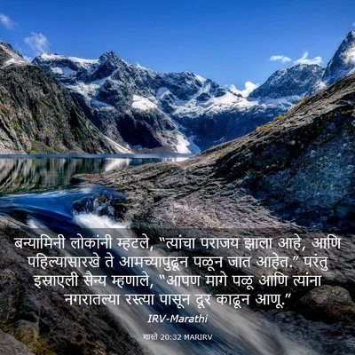 Picture 03 - शास्ते 20:32 MARIRV - बन्यामिनी लोकांनी - Bible Verse Picture