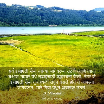 Picture 03 - शास्ते 20:33 MARIRV - सर्व इस्राएली - Bible Verse Picture
