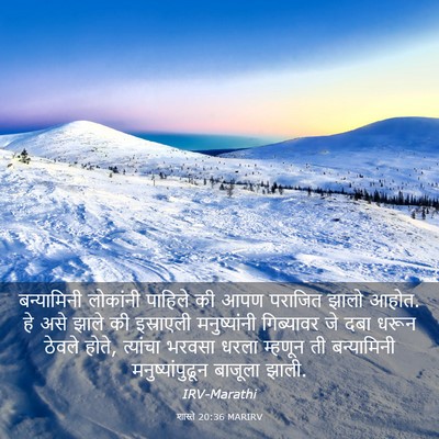 Picture 03 - शास्ते 20:36 MARIRV - बन्यामिनी लोकांनी - Bible Verse Picture