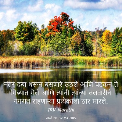 Picture 03 - शास्ते 20:37 MARIRV - नंतर दबा धरून - Bible Verse Picture