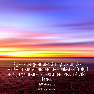 Picture 03 - शास्ते 20:40 MARIRV - परंतु नगरातून - Bible Verse Picture