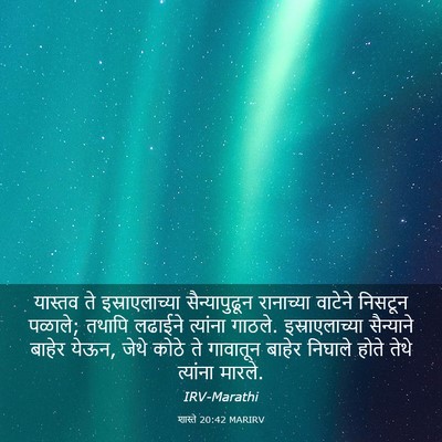 Picture 03 - शास्ते 20:42 MARIRV - यास्तव ते - Bible Verse Picture