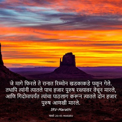 Picture 03 - शास्ते 20:45 MARIRV - जे मागे फिरले ते - Bible Verse Picture
