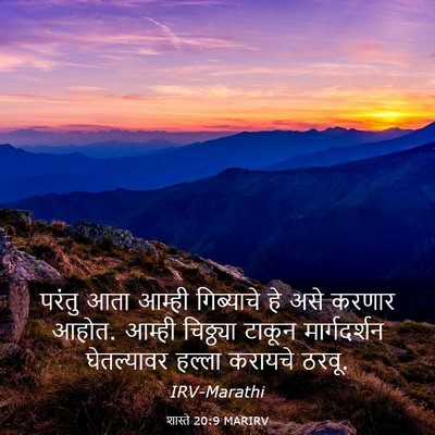 Picture 03 - शास्ते 20:9 MARIRV - परंतु आता आम्ही - Bible Verse Picture
