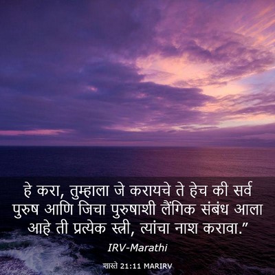 Picture 03 - शास्ते 21:11 MARIRV - हे करा, तुम्हाला जे - Bible Verse Picture