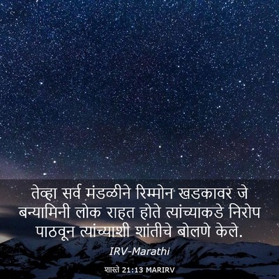 Picture 03 - शास्ते 21:13 MARIRV - तेव्हा सर्व - Bible Verse Picture