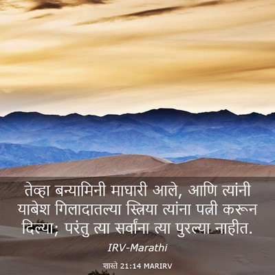 Picture 03 - शास्ते 21:14 MARIRV - तेव्हा बन्यामिनी - Bible Verse Picture