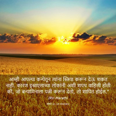 Picture 03 - शास्ते 21:18 MARIRV - आम्ही आपल्या - Bible Verse Picture