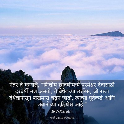 Picture 03 - शास्ते 21:19 MARIRV - नंतर ते म्हणाले, - Bible Verse Picture