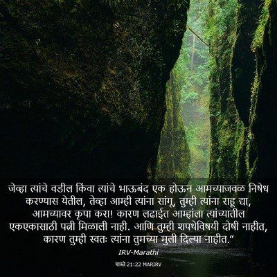 Picture 03 - शास्ते 21:22 MARIRV - जेव्हा त्यांचे - Bible Verse Picture