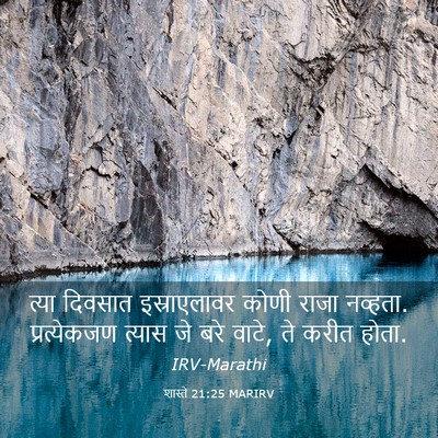 Picture 03 - शास्ते 21:25 MARIRV - त्या दिवसात - Bible Verse Picture