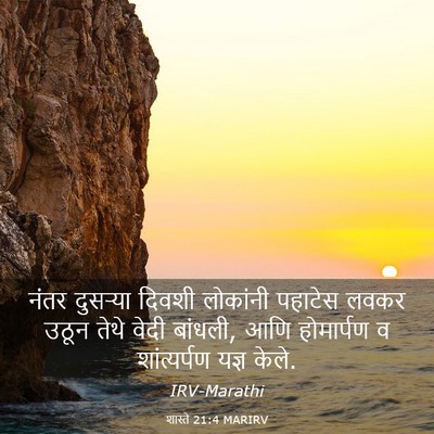 Picture 03 - शास्ते 21:4 MARIRV - नंतर दुसऱ्या - Bible Verse Picture