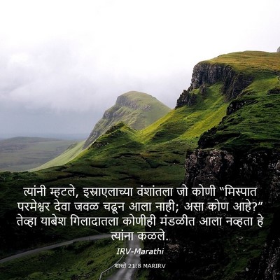 Picture 03 - शास्ते 21:8 MARIRV - त्यांनी म्हटले, - Bible Verse Picture