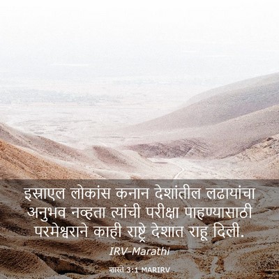 Picture 03 - शास्ते 3:1 MARIRV - इस्राएल लोकांस - Bible Verse Picture