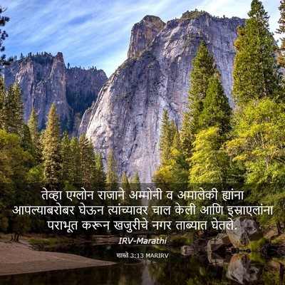 Picture 03 - शास्ते 3:13 MARIRV - तेव्हा एग्लोन - Bible Verse Picture
