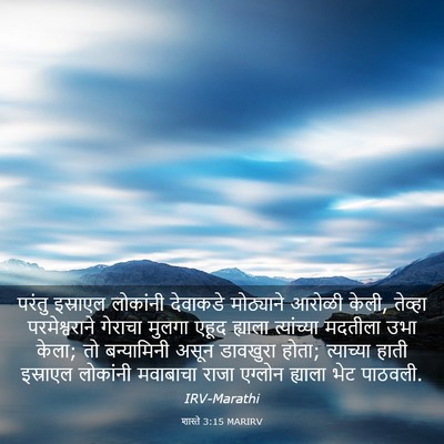 Picture 03 - शास्ते 3:15 MARIRV - परंतु इस्राएल - Bible Verse Picture