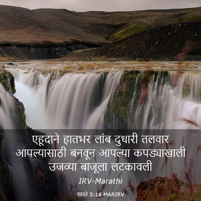 Picture 03 - शास्ते 3:16 MARIRV - एहूदाने हातभर - Bible Verse Picture