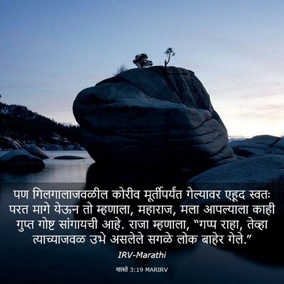 Picture 03 - शास्ते 3:19 MARIRV - पण गिलगालाजवळील - Bible Verse Picture