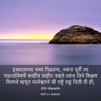 Picture 03 - शास्ते 3:2 MARIRV - इस्राएलाच्या - Bible Verse Picture