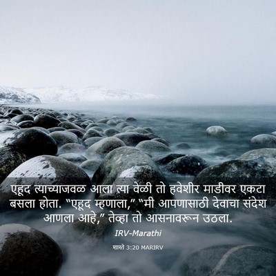 Picture 03 - शास्ते 3:20 MARIRV - एहूद त्याच्याजवळ - Bible Verse Picture