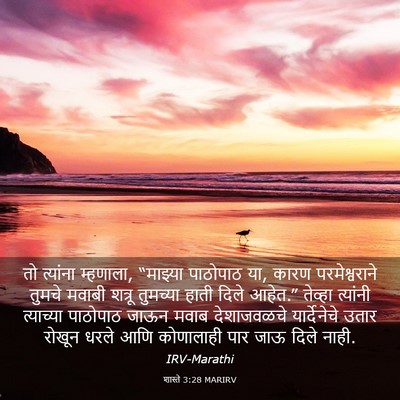 Picture 03 - शास्ते 3:28 MARIRV - तो त्यांना - Bible Verse Picture