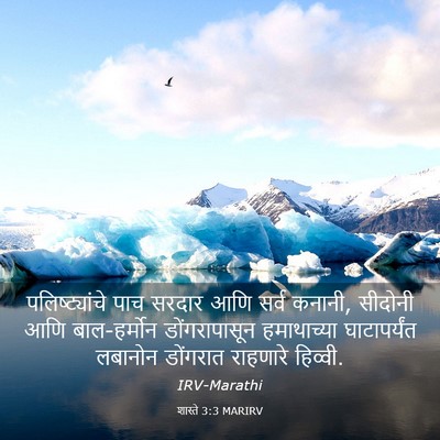 Picture 03 - शास्ते 3:3 MARIRV - पलिष्ट्यांचे पाच - Bible Verse Picture