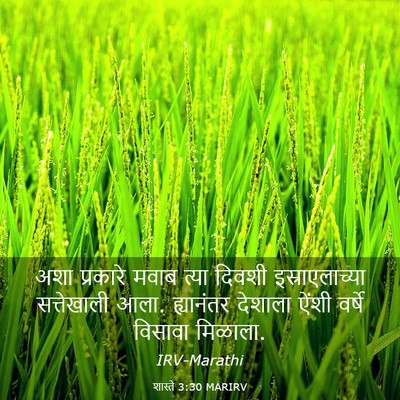 Picture 03 - शास्ते 3:30 MARIRV - अशा प्रकारे मवाब - Bible Verse Picture