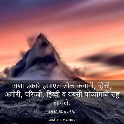 Picture 03 - शास्ते 3:5 MARIRV - अशा प्रकारे - Bible Verse Picture