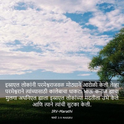 Picture 03 - शास्ते 3:9 MARIRV - इस्राएल लोकांनी - Bible Verse Picture