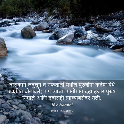 Picture 03 - शास्ते 4:10 MARIRV - बाराकाने जबुलून व - Bible Verse Picture