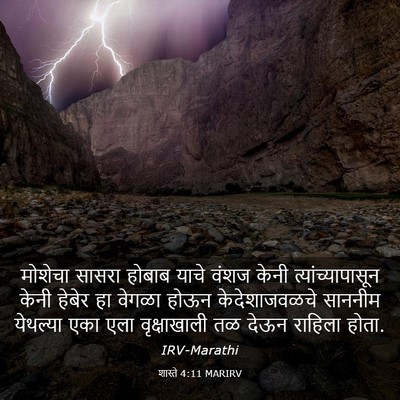 Picture 03 - शास्ते 4:11 MARIRV - मोशेचा सासरा - Bible Verse Picture