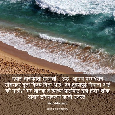 Picture 03 - शास्ते 4:14 MARIRV - दबोरा बाराकाला - Bible Verse Picture
