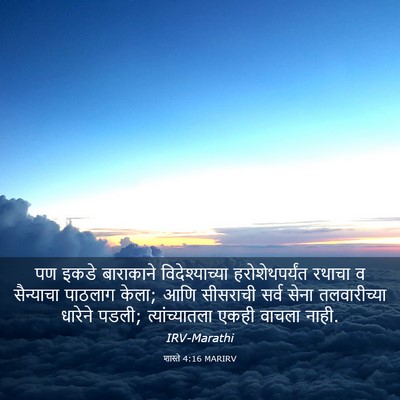 Picture 03 - शास्ते 4:16 MARIRV - पण इकडे बाराकाने - Bible Verse Picture
