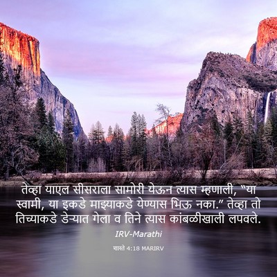 Picture 03 - शास्ते 4:18 MARIRV - तेव्हा याएल - Bible Verse Picture