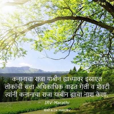 Picture 03 - शास्ते 4:24 MARIRV - कनानाचा राजा - Bible Verse Picture