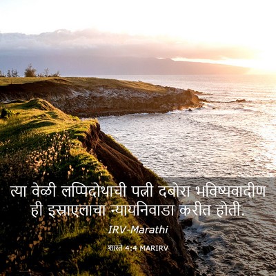 Picture 03 - शास्ते 4:4 MARIRV - त्या वेळी - Bible Verse Picture